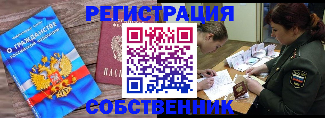 прописка от собственника в Тайге